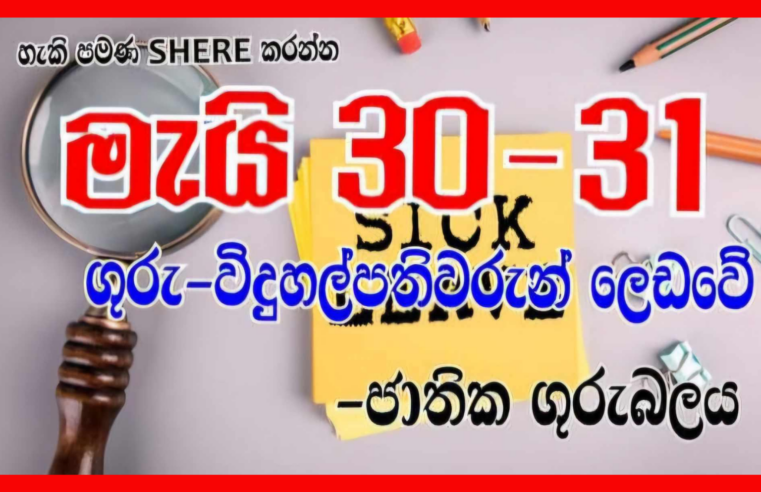 Sri Lankan Teachers and principals struggle on 30/31 May